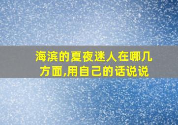 海滨的夏夜迷人在哪几方面,用自己的话说说