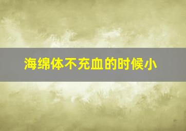 海绵体不充血的时候小