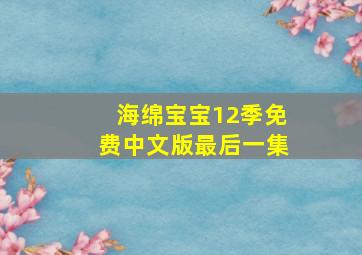 海绵宝宝12季免费中文版最后一集