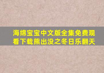 海绵宝宝中文版全集免费观看下载熊出没之冬日乐翻天