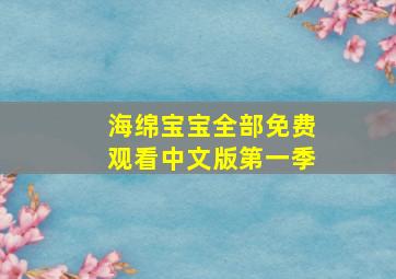 海绵宝宝全部免费观看中文版第一季