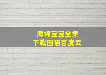 海绵宝宝全集下载国语百度云