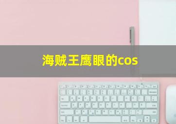 海贼王鹰眼的cos