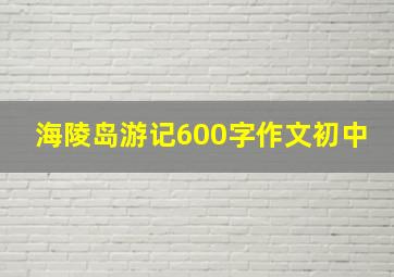 海陵岛游记600字作文初中