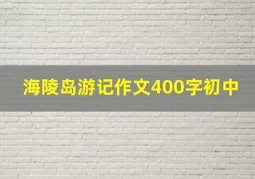 海陵岛游记作文400字初中