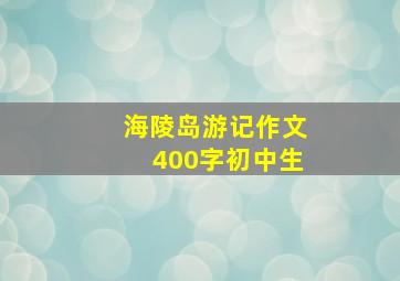 海陵岛游记作文400字初中生