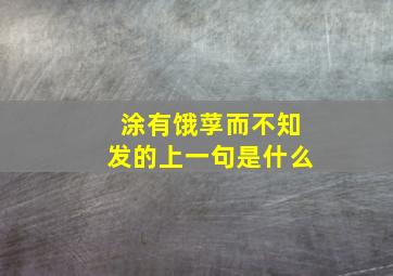 涂有饿莩而不知发的上一句是什么