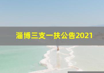 淄博三支一扶公告2021