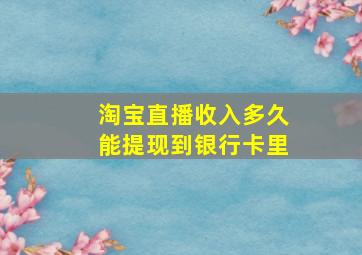 淘宝直播收入多久能提现到银行卡里