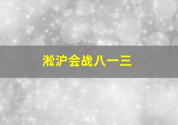 淞沪会战八一三