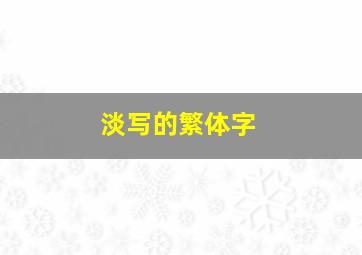 淡写的繁体字