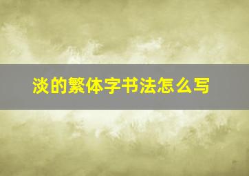 淡的繁体字书法怎么写