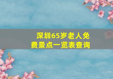 深圳65岁老人免费景点一览表查询