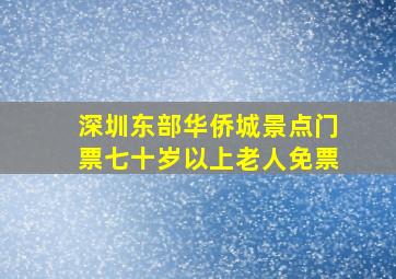 深圳东部华侨城景点门票七十岁以上老人免票