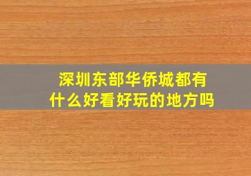 深圳东部华侨城都有什么好看好玩的地方吗