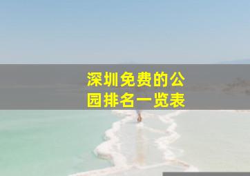 深圳免费的公园排名一览表