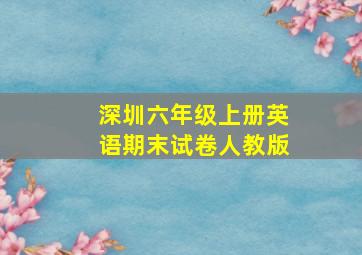 深圳六年级上册英语期末试卷人教版