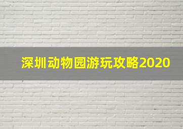 深圳动物园游玩攻略2020