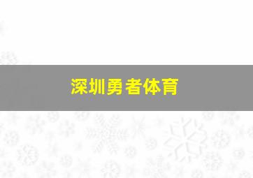 深圳勇者体育