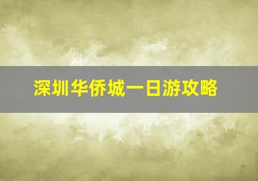 深圳华侨城一日游攻略