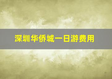 深圳华侨城一日游费用