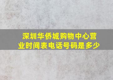 深圳华侨城购物中心营业时间表电话号码是多少