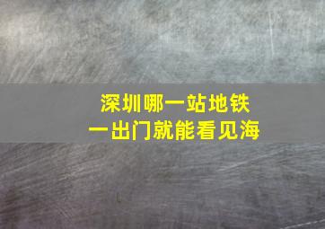 深圳哪一站地铁一出门就能看见海