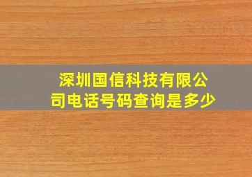 深圳国信科技有限公司电话号码查询是多少