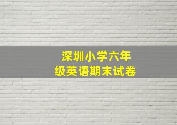 深圳小学六年级英语期末试卷