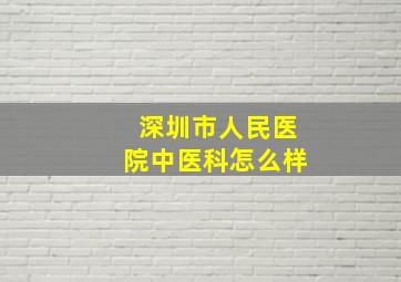 深圳市人民医院中医科怎么样