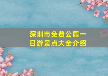 深圳市免费公园一日游景点大全介绍