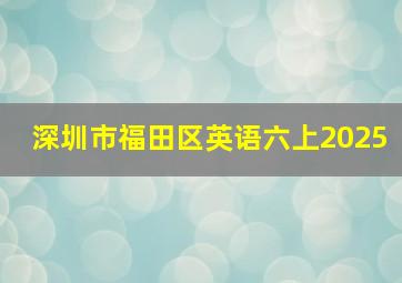 深圳市福田区英语六上2025