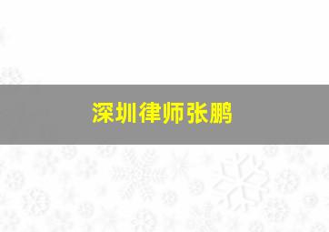 深圳律师张鹏