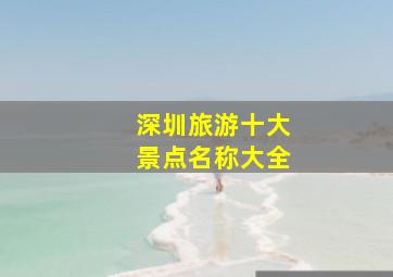 深圳旅游十大景点名称大全