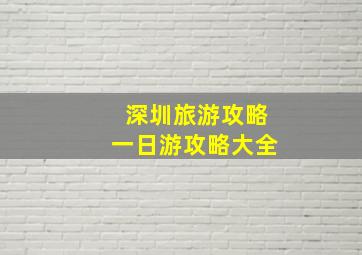 深圳旅游攻略一日游攻略大全