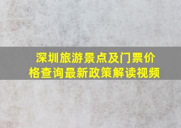 深圳旅游景点及门票价格查询最新政策解读视频