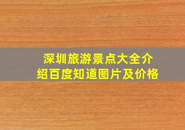 深圳旅游景点大全介绍百度知道图片及价格