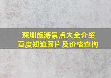 深圳旅游景点大全介绍百度知道图片及价格查询