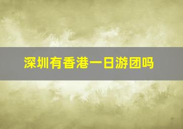 深圳有香港一日游团吗