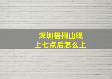 深圳梧桐山晚上七点后怎么上