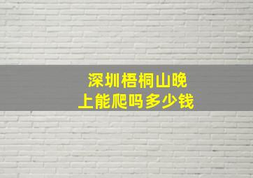 深圳梧桐山晚上能爬吗多少钱