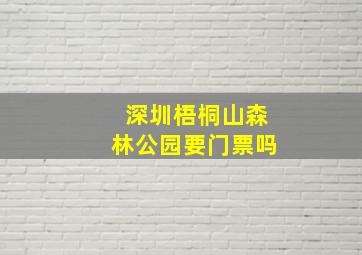 深圳梧桐山森林公园要门票吗