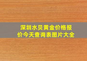 深圳水贝黄金价格报价今天查询表图片大全