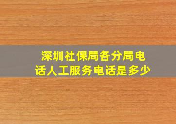 深圳社保局各分局电话人工服务电话是多少