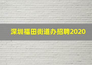 深圳福田街道办招聘2020