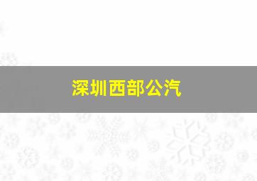 深圳西部公汽