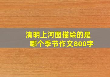 清明上河图描绘的是哪个季节作文800字