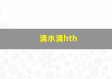 清水清hth