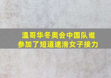 温哥华冬奥会中国队谁参加了短道速滑女子接力