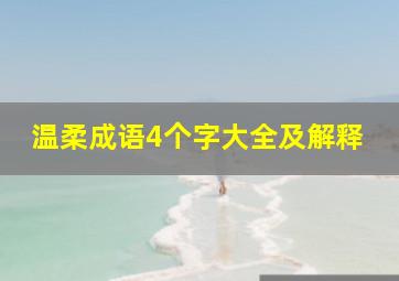 温柔成语4个字大全及解释